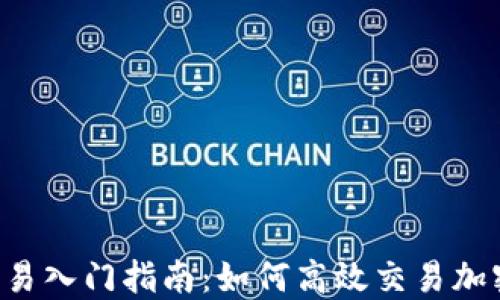 
币币交易入门指南：如何高效交易加密货币？