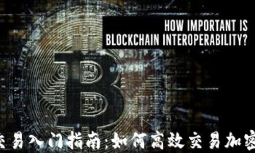 
币币交易入门指南：如何高效交易加密货币？
