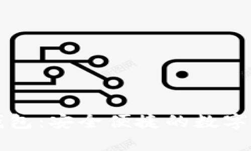 比原链手机钱包：安全便捷的数字资产管理工具