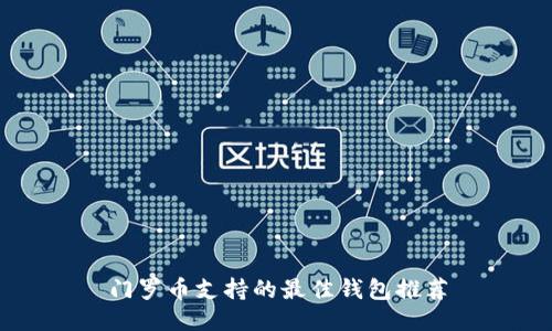 门罗币支持的最佳钱包推荐