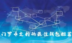 门罗币支持的最佳钱包推
