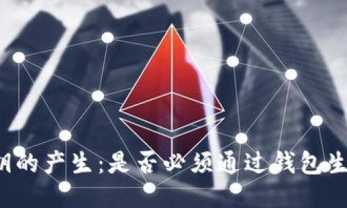 私钥的产生：是否必须通过钱包生成？