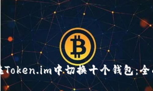 如何在Token.im中切换十个钱包：全面指南