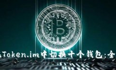 如何在Token.im中切换十个钱