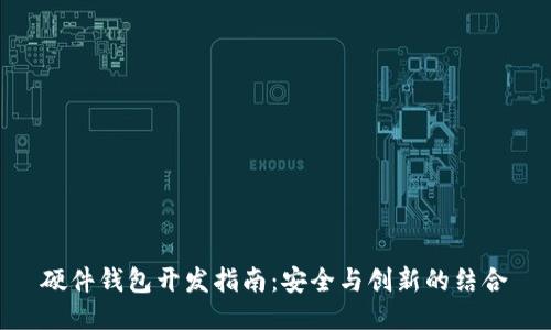 硬件钱包开发指南：安全与创新的结合