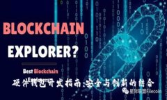 硬件钱包开发指南：安全