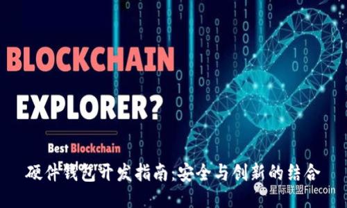 硬件钱包开发指南：安全与创新的结合