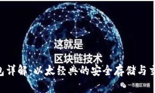 ETC钱包详解：以太经典的安全存储与交易方法