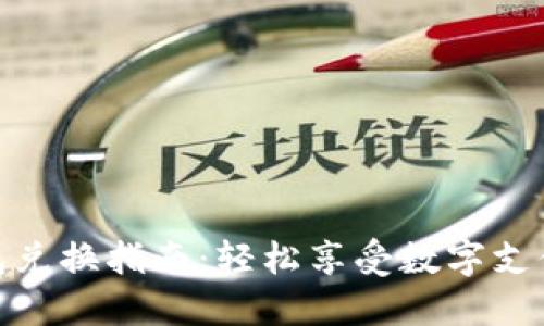 完美钱包兑换指南：轻松享受数字支付的乐趣