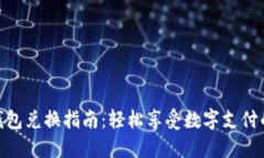 完美钱包兑换指南：轻松