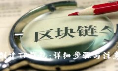 如何创建TP钱包：详细步骤