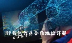 TP钱包代币合约地址详解