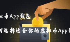 虚拟币App钱包如何选择适