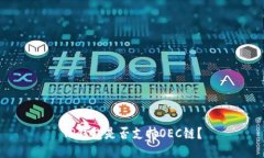 TP钱包是否支持OEC链？