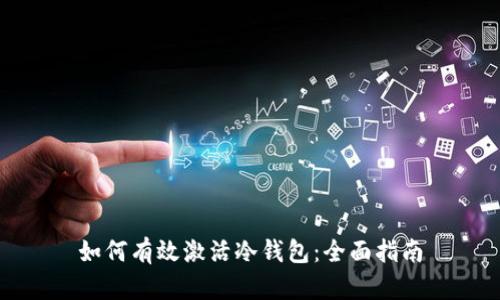 如何有效激活冷钱包：全面指南