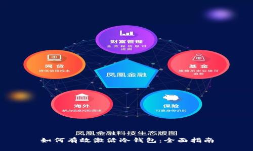 如何有效激活冷钱包：全面指南