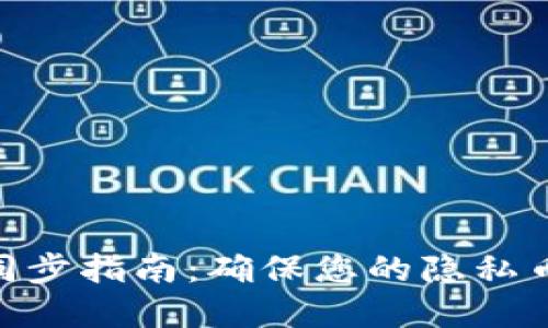 XMR钱包同步指南：确保您的隐私币资产安全