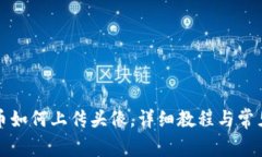 TP钱包发币如何上传头像，