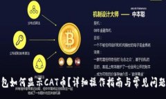 :TP钱包如何显示CAT币？详