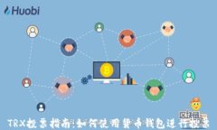 TRX投票指南：如何使用货