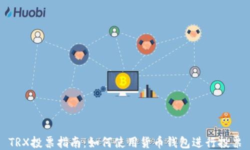 
TRX投票指南：如何使用货币钱包进行投票