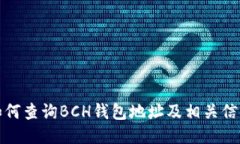 如何查询BCH钱包地址及相