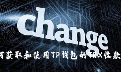  如何获取和使用TP钱包的TRX收款地址