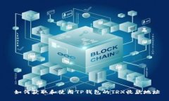 如何获取和使用TP钱包的