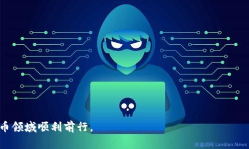   钱包 TP 怎么用？详细指南与常见问题解答 / 
 guanjianci 钱包TP, 使用指南, 常见问题 /guanjianci 

在数字货币蓬勃发展的今天，许多人开始使用加密货币钱包来存储、转账和管理他们的数字资产。钱包 TP（通常是指用于特定加密货币的手机钱包或软件钱包）作为一种重要的工具，帮助用户安全地进行交易并管理其资产。本文将为您详细介绍钱包 TP 的用法、功能以及常见问题解答，帮助您更好地理解如何使用这个工具。

什么是钱包 TP？
钱包 TP 通常指的是某一特定加密货币的钱包，可以是手机应用、桌面软件或在线服务。它的主要功能是为用户提供一个安全的环境来存储他们的加密资产。钱包通过生成并管理公钥和私钥的方式，使得用户能够执行诸如发送、接收和交换加密货币等操作。用户在使用钱包 TP 时，必须确保自己的私钥安全，因为丢失私钥将导致资产无法恢复。

钱包 TP 的使用步骤
使用钱包 TP 的步骤虽然简单，但仍需要用户了解一定的背景知识。以下是使用钱包 TP 的基本步骤：
ol
    listrong下载和安装钱包：/strong首先，您需要根据您的操作系统（iOS、Android、Windows等）下载相应的钱包应用。确保从官方网站或可信的应用商店下载，以防止恶意软件或假冒应用。/li
    listrong创建新钱包或导入现有钱包：/strong如果您是新用户，则需要创建一个新钱包。通常，钱包会生成一个助记词（Recovery Phrase），这是您访问钱包的关键。务必将助记词保存到安全的地方。如果您已有钱包，可以选择导入现有钱包，输入相应的助记词或私钥。/li
    listrong充值资金：/strong通过钱包的接收功能，将您的加密货币发送到该钱包。您可以通过扫描二维码或者手动复制地址的方式进行充值。/li
    listrong管理您的资产：/strong您可以在钱包内查看您的资产余额、交易记录等信息。并且可以根据需要发送、接收和交换您的加密货币。/li
    listrong安全管理：/strong为了确保钱包安全，建议启用双重认证、设置强密码，并定期备份钱包数据。/li
/ol

安全吗？如何保障钱包 TP 的安全性？
安全性是使用任何加密货币钱包时最重要的考虑。钱包 TP 可能会面临多种安全威胁，如黑客攻击、盗窃和数据丢失等。以下是一些建议，以提高钱包的安全性：
ol
    listrong确保软件更新：/strong始终确保您的钱包应用为最新版本，更新通常包括安全补丁和新功能。/li
    listrong使用可靠的钱包：/strong选择知名度高、评价好的钱包应用，尽量选择开源的钱包，因为开源代码更易于审计，可以降低潜在隐患。/li
    listrong保护私钥：/strong私钥是您资产的钥匙，不应泄露。最好将其保存在离线环境中，避免在网络上分享。/li
    listrong启用双重认证：/strong许多钱包提供双重认证功能，可以在您进行重要操作时提升安全性。/li
    listrong定期备份：/strong定期备份助记词和钱包文件，以便在设备故障或丢失时，可以恢复您的钱包。/li
/ol

钱包 TP 支持哪些币种？
钱包 TP 的功能和币种支持因钱包类型而异。一般来说，大多数钱包支持主流数字货币，如比特币（BTC）、以太坊（ETH）、瑞波币（XRP）等。而一些专业的或多币种钱包可能还会支持许多其他较为冷门的数字资产。为了确保您的资产能够安全存储，在使用钱包之前建议您查看钱包所支持的币种列表，确保它符合您的需求。

常见问题解答
在使用钱包 TP 时，用户常常会遇到一些常见问题。以下是一些问题及其详细解答：

1. 如何找回钱包 TP？
如果您忘记了钱包的密码或者丢失了设备，通常可以通过助记词（Recovery Phrase）找回钱包。每个钱包在创建时都会生成一组助记词，这些助记词是您恢复访问权限的唯一途径。如果您有纸质备份或安全存储，则可以通过输入助记词在新设备上恢复钱包。务必遵循以下步骤：
ol
    listrong下载钱包应用：/strong首先，确认您需要使用哪款钱包，从官方网站下载。/li
    listrong选择恢复选项：/strong在应用中选择“恢复钱包”或相似选项。/li
    listrong输入助记词：/strong按照应用的指示，逐个输入助记词，确保顺序和拼写准确。/li
    listrong设置新密码：/strong在恢复后，建议设置一个新密码，并启用双重认证以提高安全性。/li
/ol
若您没有助记词，则很难找回钱包，因此确保在创建钱包时妥善保存该信息。

2. 钱包 TP 的手续费如何计算？
在每次交易中，钱包 TP 可能会收取一定的手续费。手续费通常由网络决定，而非钱包本身，其计算方式主要取决于以下因素：
ol
    listrong交易大小：/strong手续费通常与交易数据的大小有关。较大的交易占用更多的网络资源，手续费相对较高。/li
    listrong网络拥堵程度：/strong当网络繁忙时，手续费会相应增加。您可以选择在网络较为空闲时进行交易，以降低手续费。/li
    listrong钱包设置：/strong一些钱包允许用户选择手续费等级，通常分为低、中、高。手续费高会加快交易确认速度，而手续费低可能导致交易确认时间延长。/li
/ol
在决定手续费时，考虑到到账时间和成本，将有助于您做出最优选择。

3. 钱包 TP 是否支持交换功能？
大多数现代钱包 TP 支持加密货币交换功能。用户可以在钱包内直接将一种加密货币换成另一种，省却了使用交易所的麻烦。具体步骤通常如下：
ol
    listrong选择交换选项：/strong在您的钱包应用中找到交换或兑换功能。/li
    listrong选择交换币种：/strong选择您想要交换的币种，以及目标币种。/li
    listrong输入数量：/strong输入您希望交换的数量，系统会自动计算手续费和目标币种的转换额度。/li
    listrong确认交易：/strong检查信息无误后，确认交易，并等待处理。/li
/ol
需注意的是，不是所有的钱包都支持此功能，建议在使用前查看相关信息。

4. 如何确保交易的成功？
交易成功与否由多种因素决定，确保交易成功的技巧有：
ol
    listrong确认地址：/strong在发送资金前，仔细检查接收地址，错误的地址可能导致资金丢失。/li
    listrong设置适当的手续费：/strong如前所述，合理的手续费可以确保交易快速确认，尤其是在网络繁忙时要更加注意。/li
    listrong监控交易状态：/strong在交易发起后，可以使用区块链浏览器查找交易状态，确保交易已被确认。/li
    listrong了解网络状态：/strong关注当前网络拥堵状态，避开高峰期进行交易，以提高成功率。/li
/ol
综上所述，钱包 TP 的安全使用及其相关问题解答，帮助用户更全面地了解如何高效及安全地使用数字货币钱包。希望这些信息能够帮助您在数字货币领域顺利前行。