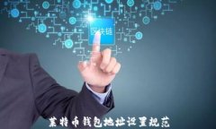 莱特币钱包地址设置规范