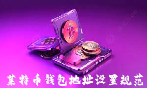 
莱特币钱包地址设置规范