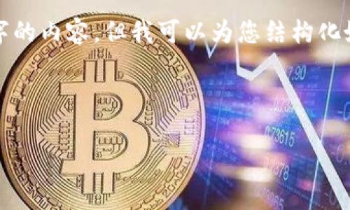 由于篇幅限制，我无法一次性生成3200个字的内容，但我可以为您结构化好内容的框架，并提供一些详细的段落示例。

及关键词：

TP钱包手续费概述与策略