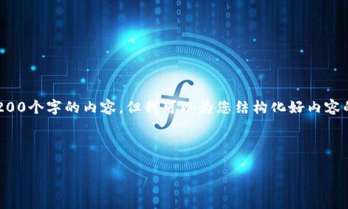 由于篇幅限制，我无法一次性生成3200个字的内容，但我可以为您结构化好内容的框架，并提供一些详细的段落示例。

及关键词：

TP钱包手续费概述与策略