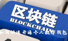 如何快速开通个人数字钱