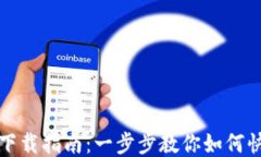 TP钱包下载指南：一步步教
