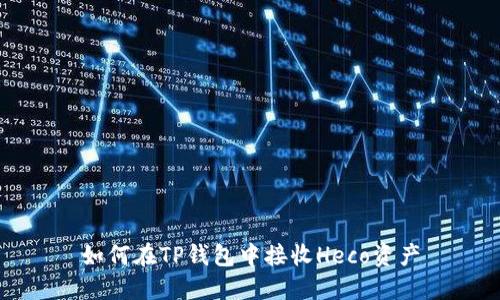 如何在TP钱包中接收Heco资产
