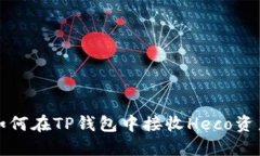 如何在TP钱包中接收Heco资
