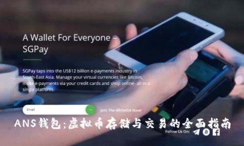 ANS钱包：虚拟币存储与交易的全面指南