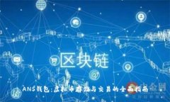 ANS钱包：虚拟币存储与交
