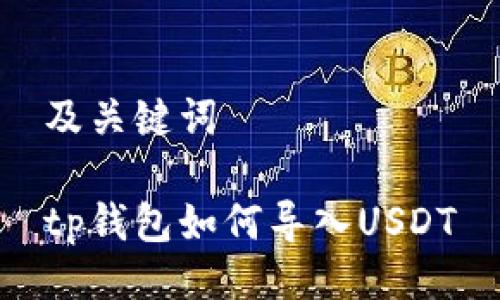 及关键词

tp钱包如何导入USDT