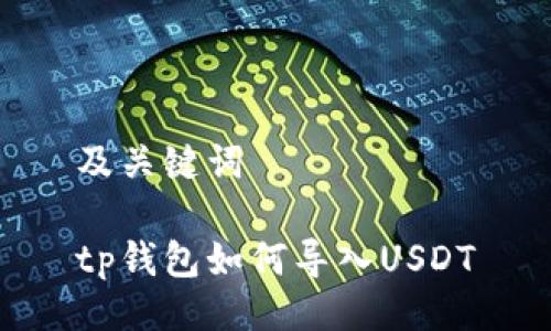 及关键词

tp钱包如何导入USDT