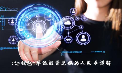 :tp钱包：单位能否兑换为人民币详解