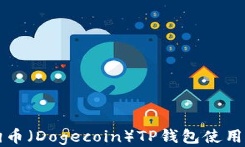 
狗狗币（Dogecoin）TP钱包使用指南