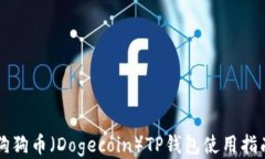 狗狗币（Dogecoin）TP钱包使
