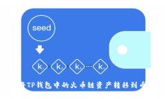 如何将TP钱包中的火币链资