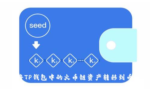 如何将TP钱包中的火币链资产转移到币安链