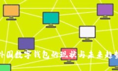 外国数字钱包的现状与未
