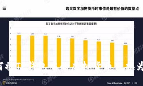 : 如何将TP钱包中的虚拟货币转换为USDT