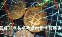 : 如何将TP钱包中的虚拟货