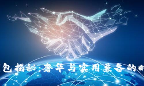 Gucci钱包揭秘：奢华与实用兼备的时尚选择